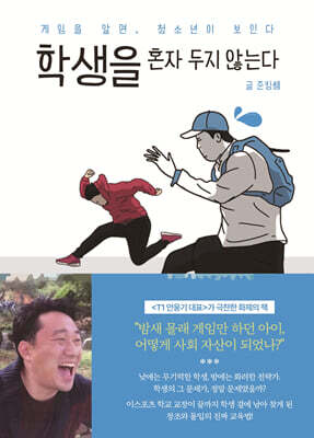 학생을 혼자 두지 않는다