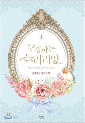 구경하는 들러리양 1