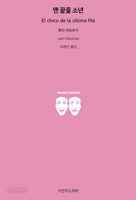 맨 끝줄 소년