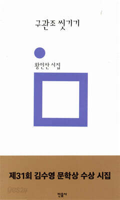 구관조 씻기기