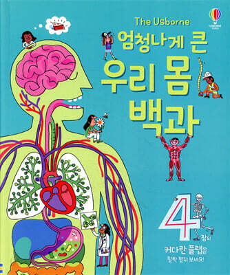엄청나게 큰 우리 몸 백과