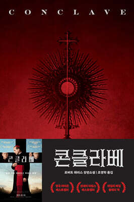 콘클라베 (영화 특별판)