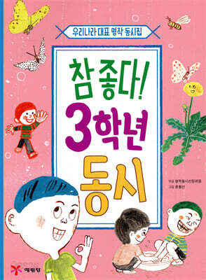 참 좋다! 3학년 동시