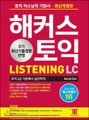 해커스 토익 LC Listening (리스닝)