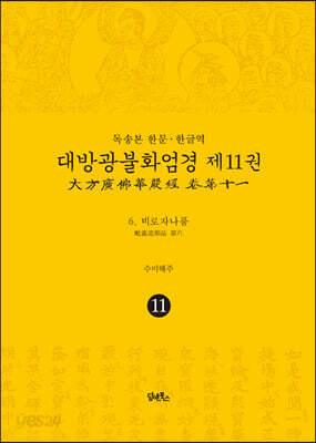 독송본 한문·한글역 대방광불화엄경 제11권