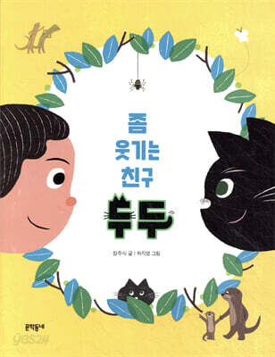 좀 웃기는 친구 두두