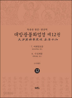 독송본 한문·한글역 대방광불화엄경 제12권