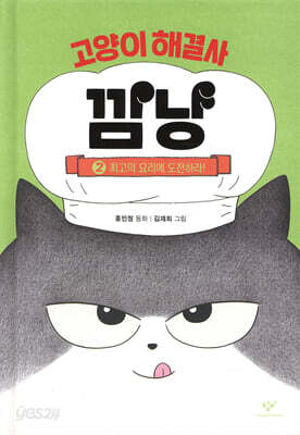 고양이 해결사 깜냥 2