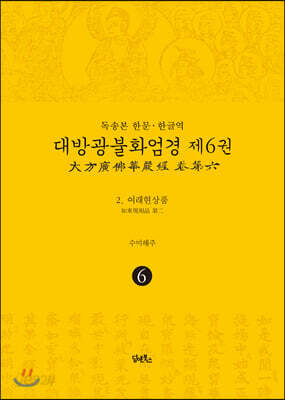 독송본 한문·한글역 대방광불화엄경 제6권