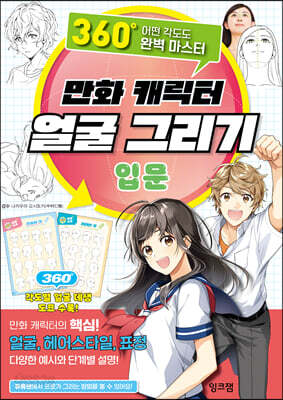 만화 캐릭터 얼굴 그리기 입문