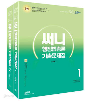 2023 써니 행정법총론 기출문제집