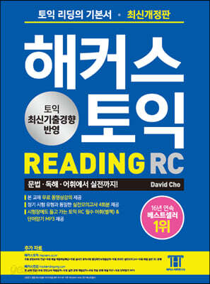 해커스 토익 RC Reading (리딩)
