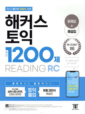 해커스 토익 실전 1200제 RC Reading (리딩) 문제집+해설집
