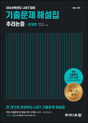 2024 LEET 기출문제 해설집 추리논증