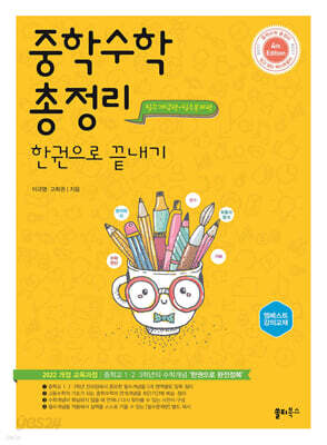 중학수학 총정리 한권으로 끝내기