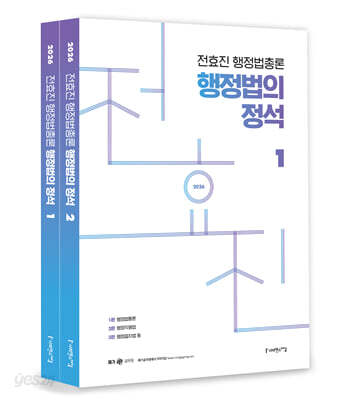 2026 전효진 행정법총론 행정법의 정석