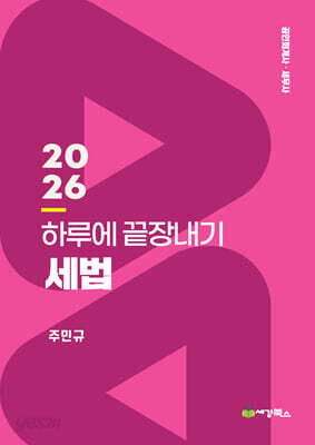 2026 하루에 끝장내기 세법