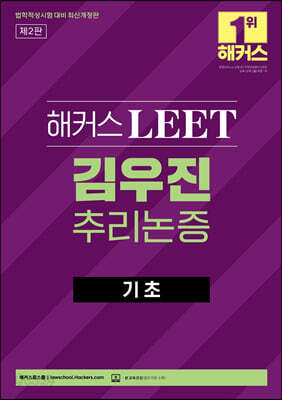 해커스 LEET 김우진 추리논증 기초