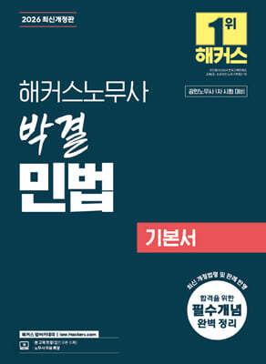 2026 해커스노무사 박결 민법 기본서