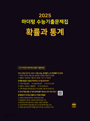 2025 마더텅 수능기출문제집 확률과 통계 (2024년)