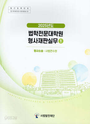 2025년도 법학전문대학원 형사재판실무