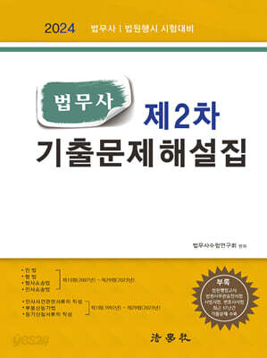 법무사 제2차 기출문제해설집