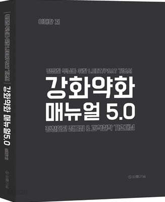 강화약화 매뉴얼 5.0
