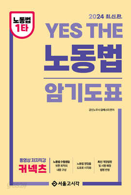 2024 YES THE 노동법 암기도표