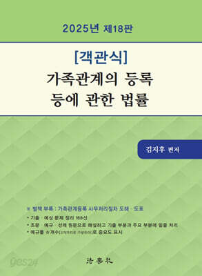 2025 객관식 가족관계의 등록 등에 관한 법률