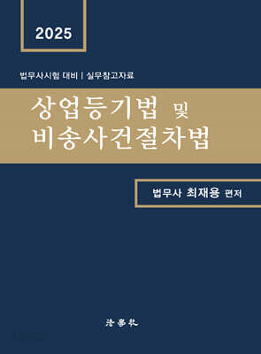 2025 상업등기법 및 비송사건절차법