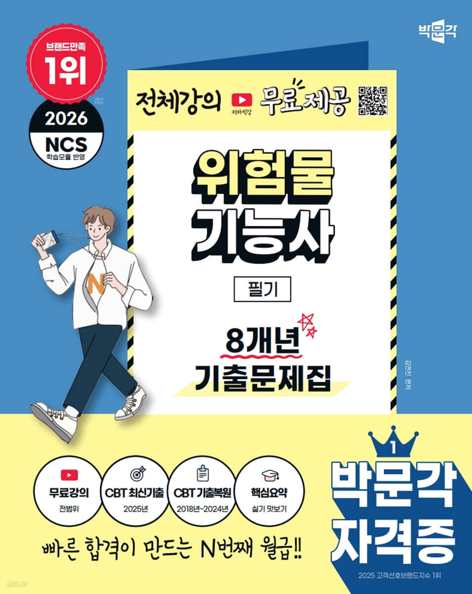 2026 박문각 위험물기능사 필기 8개년 기출문제집+무료강의