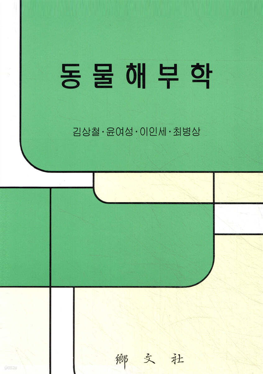 동물해부학