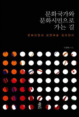 문화국가와 문화시민으로 가는 길