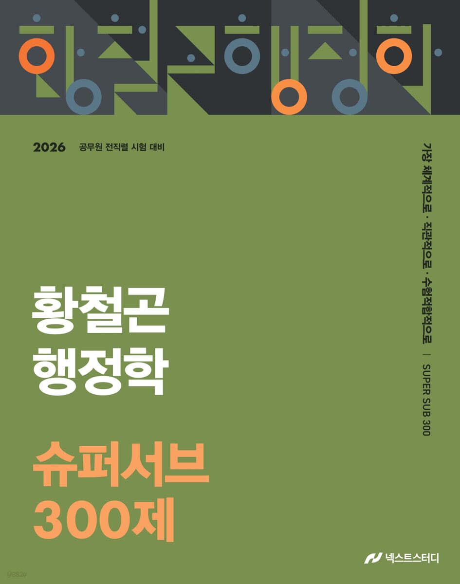 2026 황철곤 행정학 슈퍼서브 300제