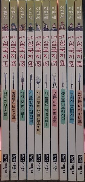 이현세 만화 삼국지 1-10 완 (소장용) 최상급