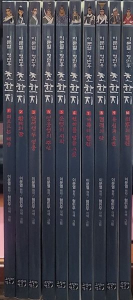 이문열 형민우 초한지 1-10 완 (소장용) 최상급