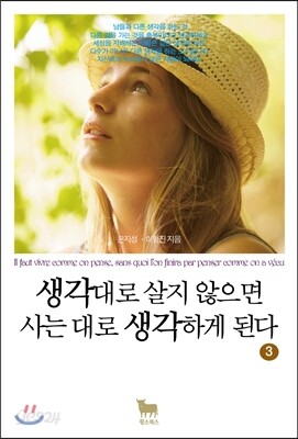생각대로 살지 않으면 사는 대로 생각하게 된다 3