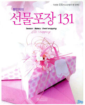 황인자의 선물포장 131
