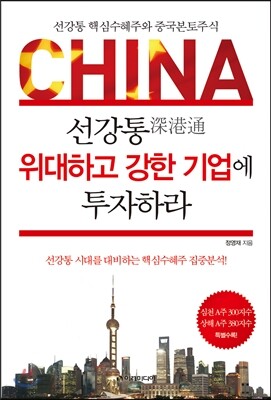 선강통 위대하고 강한 기업에 투자하라