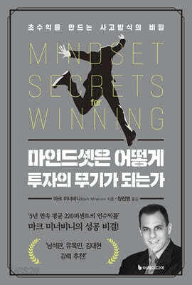 마인드셋은 어떻게 투자의 무기가 되는가