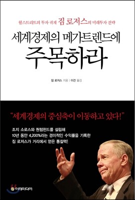 세계경제의 메가트렌드에 주목하라