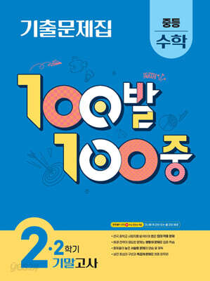 100발 100중 기출문제집 2학기 기말고사 중등 수학 2 (2025년) - 2015 개정 교육과정
