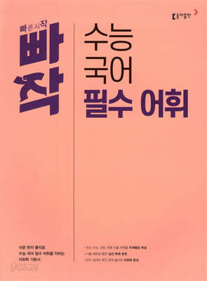 빠작 수능 국어 필수 어휘 - 쉬운 한자 풀이로 수능 국어 필수 어휘를 익히는 어휘력 기본서
