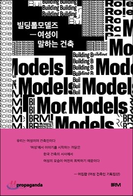 빌딩롤모델즈 - 여성이 말하는 건축