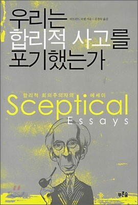 우리는 합리적 사고를 포기했는가 - 합리적 회의주의자의 에세이
