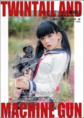 ツインテ-ルと機關銃 (ツインテ-ルシリ-ズ) (單行本)