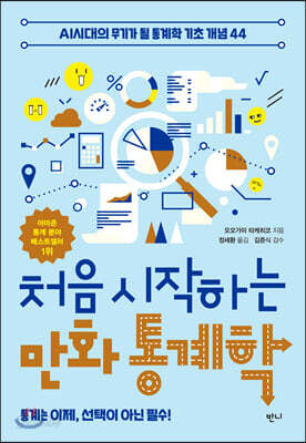 처음 시작하는 만화 통계학 - AI시대의 무기가 될 통계학 기초 개념 44