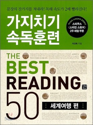 가지치기 속독훈련 베스트 리딩 50 : 세계여행 편