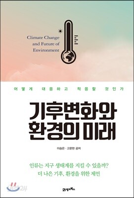 기후변화와 환경의 미래 - 어떻게 대응하고 적응할 것인가