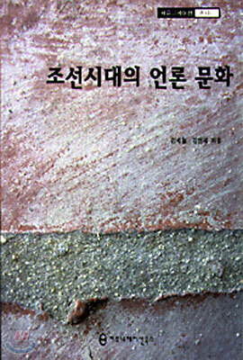 조선시대의 언론문화